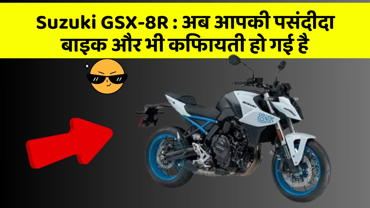 Suzuki GSX-8R: अब आपकी पसंदीदा बाइक और भी किफायती हो गई है