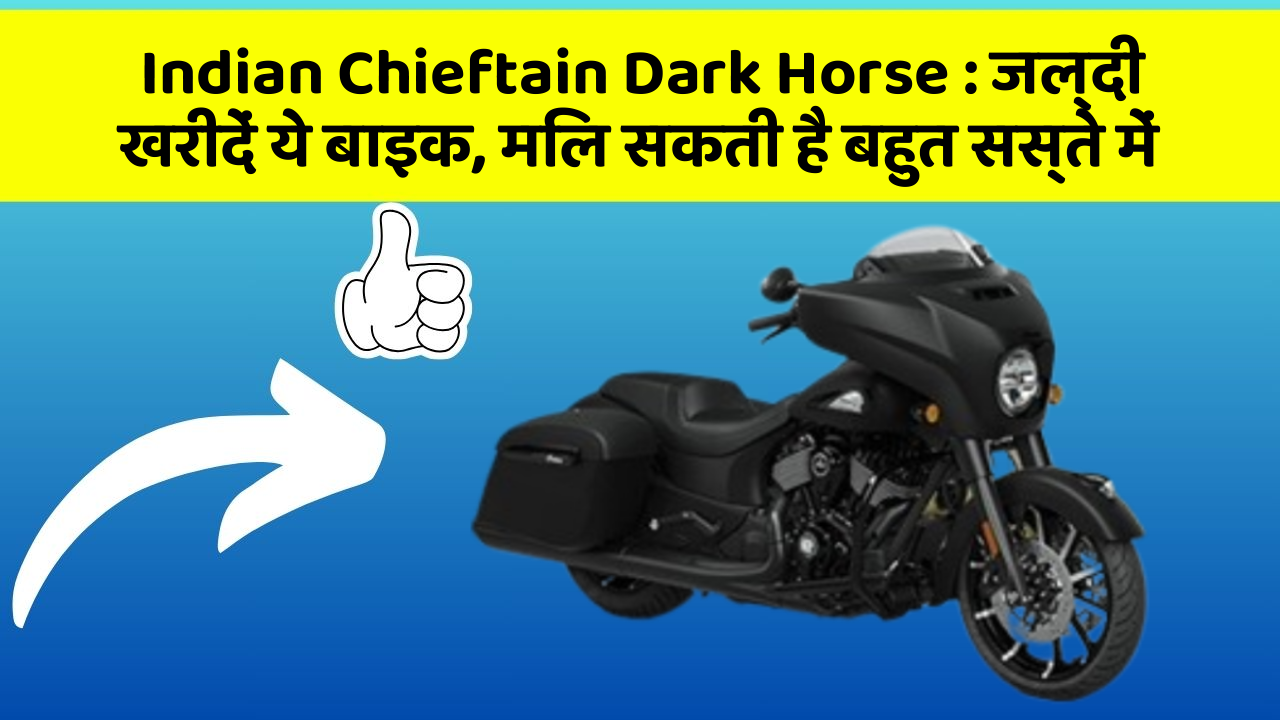 Indian Chieftain Dark Horse: जल्दी खरीदें ये बाइक, मिल सकती है बहुत सस्ते में