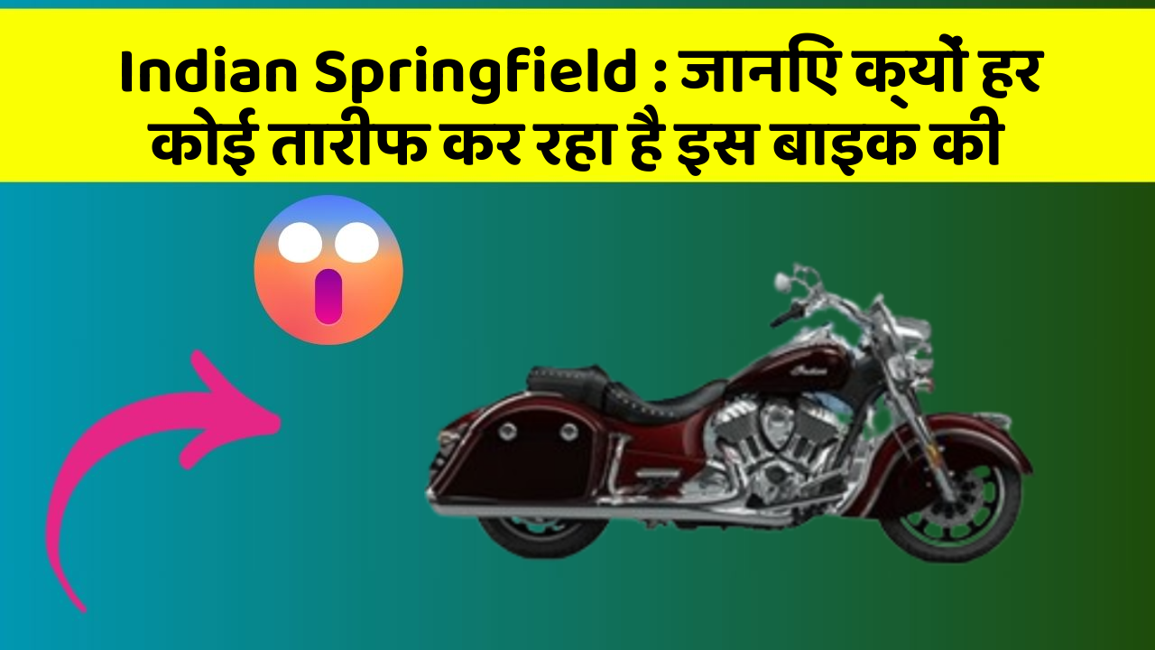 Indian Springfield: जानिए क्यों हर कोई तारीफ कर रहा है इस बाइक की