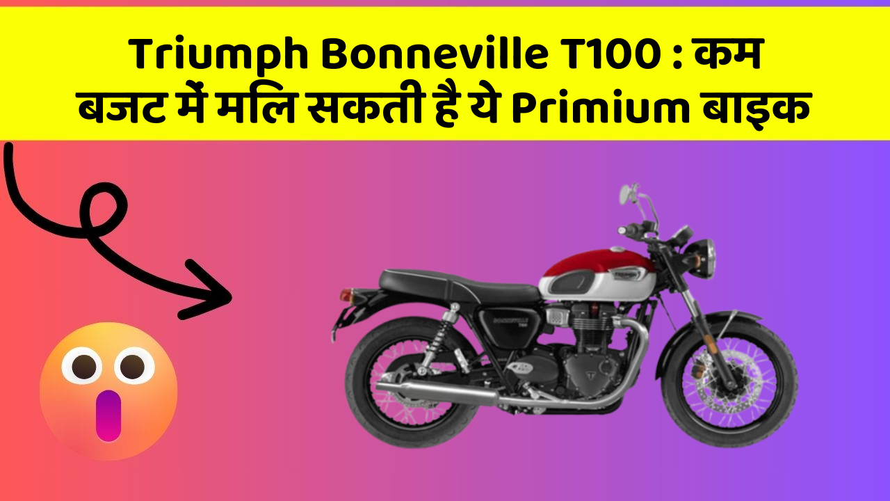 Triumph Bonneville T100: कम बजट में मिल सकती है ये Primium बाइक