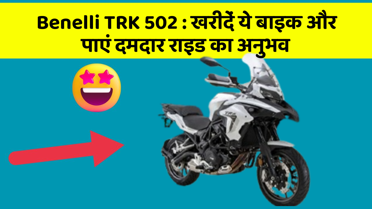 Benelli TRK 502: खरीदें ये बाइक और पाएं दमदार राइड का अनुभव