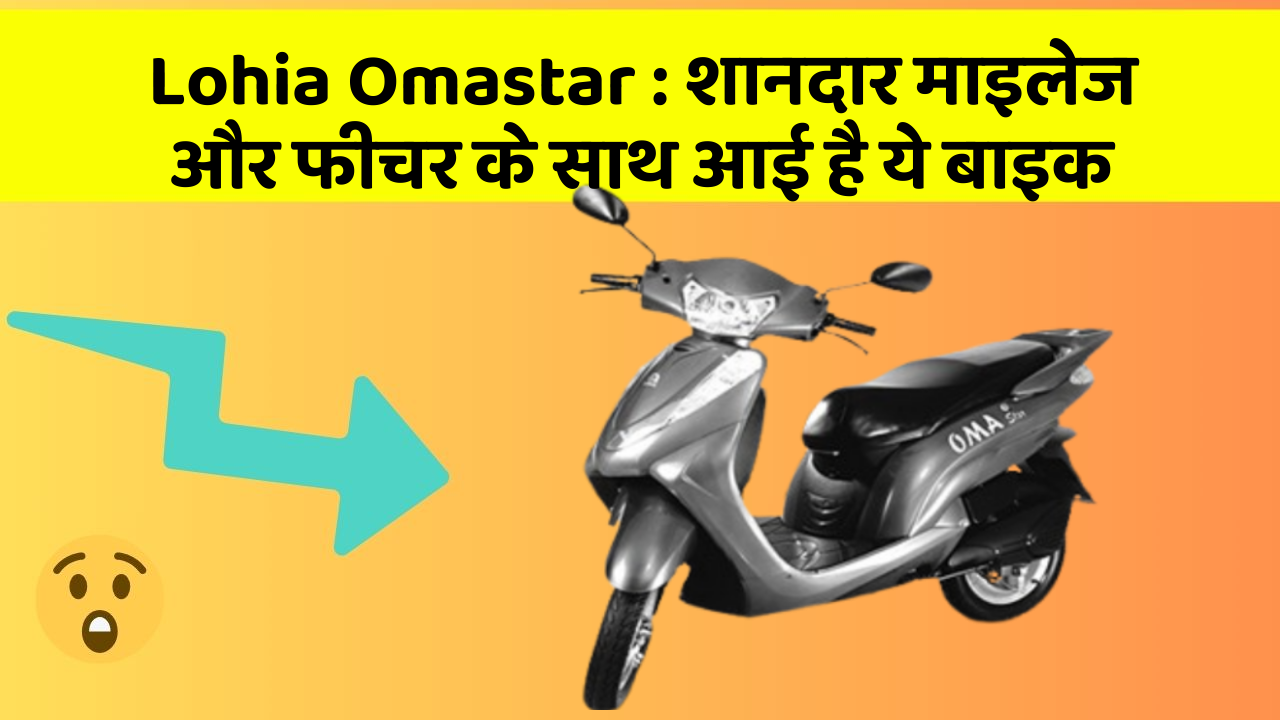 Lohia Omastar: शानदार माइलेज और फीचर के साथ आई है ये बाइक
