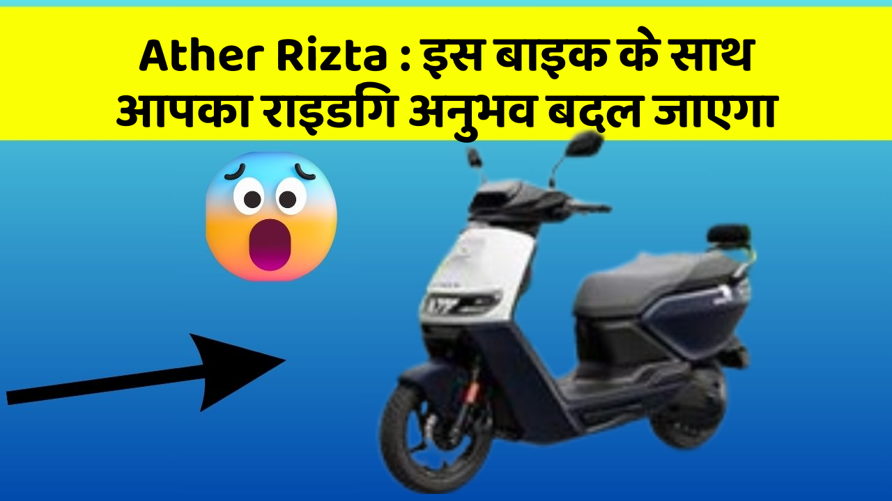 Ather Rizta: इस बाइक के साथ आपका राइडिंग अनुभव बदल जाएगा