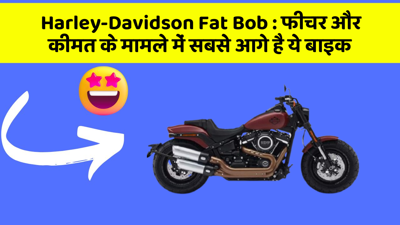 Harley-Davidson Fat Bob : फीचर और कीमत के मामले में सबसे आगे है ये बाइक