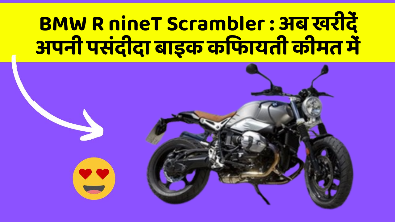BMW R nineT Scrambler: अब खरीदें अपनी पसंदीदा बाइक किफायती कीमत में
