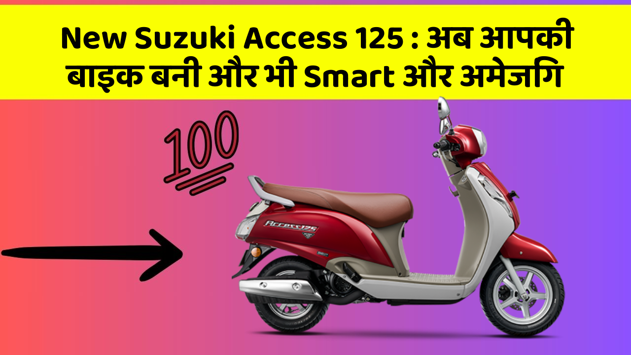 New Suzuki Access 125 : अब आपकी बाइक बनी और भी Smart और अमेजिंग