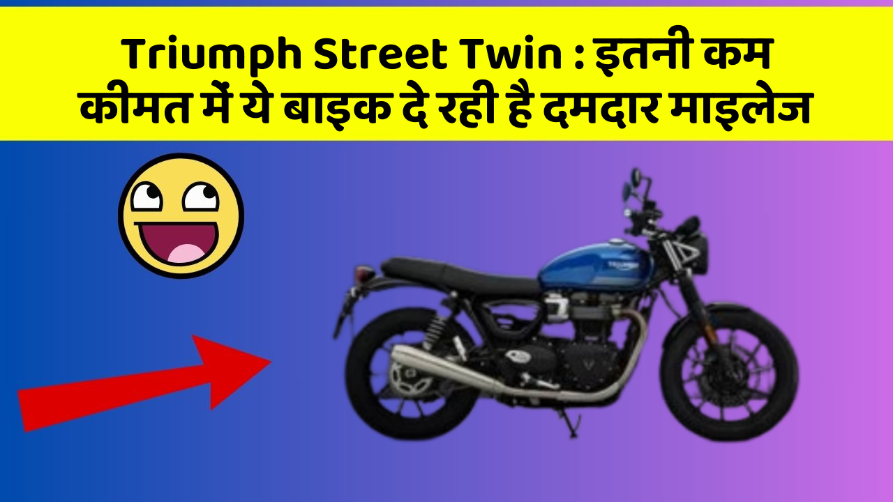 Triumph Street Twin : इतनी कम कीमत में ये बाइक दे रही है दमदार माइलेज