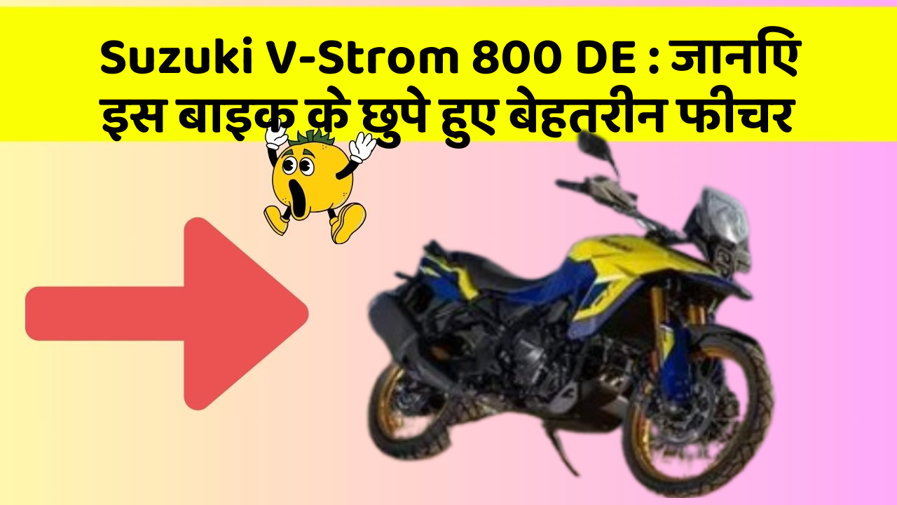Suzuki V-Strom 800 DE : जानिए इस बाइक के छुपे हुए बेहतरीन फीचर