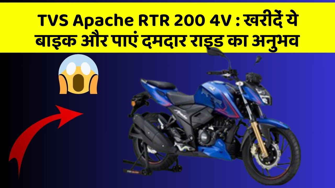 TVS Apache RTR 200 4V : खरीदें ये बाइक और पाएं दमदार राइड का अनुभव