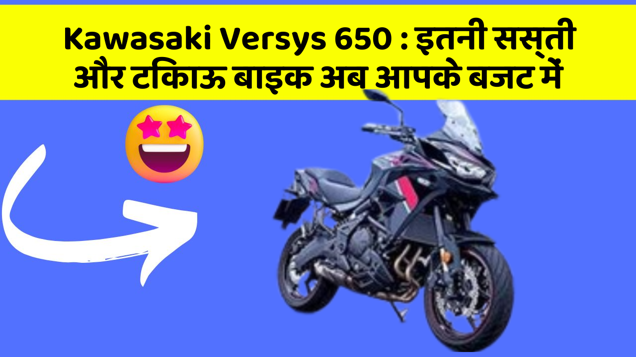 Kawasaki Versys 650 : इतनी सस्ती और टिकाऊ बाइक अब आपके बजट में