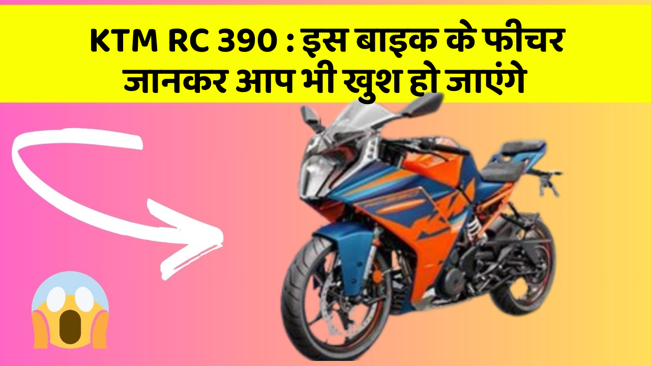 KTM RC 390: इस बाइक के फीचर जानकर आप भी खुश हो जाएंगे