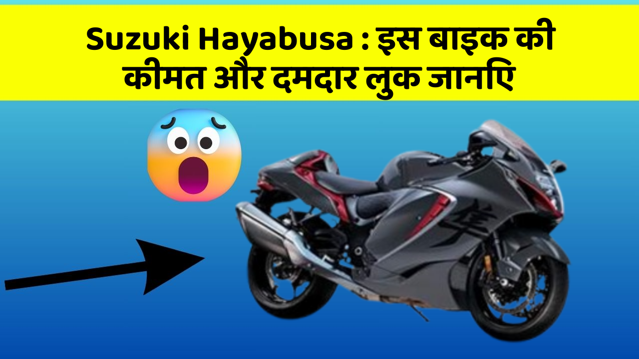 Suzuki Hayabusa: इस बाइक की कीमत और दमदार लुक जानिए
