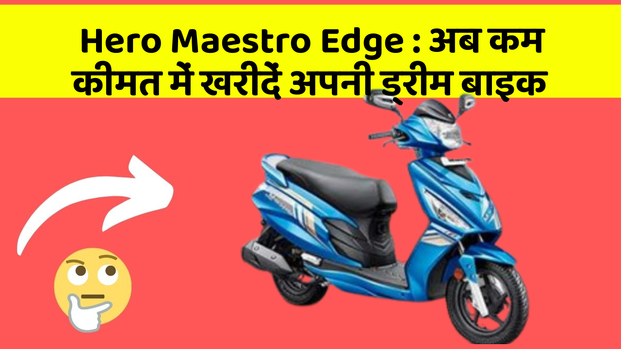 Hero Maestro Edge : अब कम कीमत में खरीदें अपनी ड्रीम बाइक