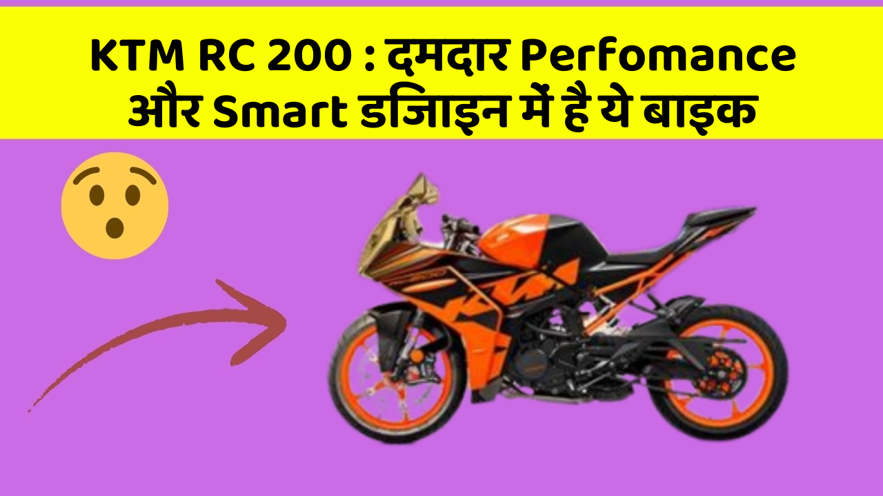 KTM RC 200: दमदार Perfomance और Smart डिजाइन में है ये बाइक