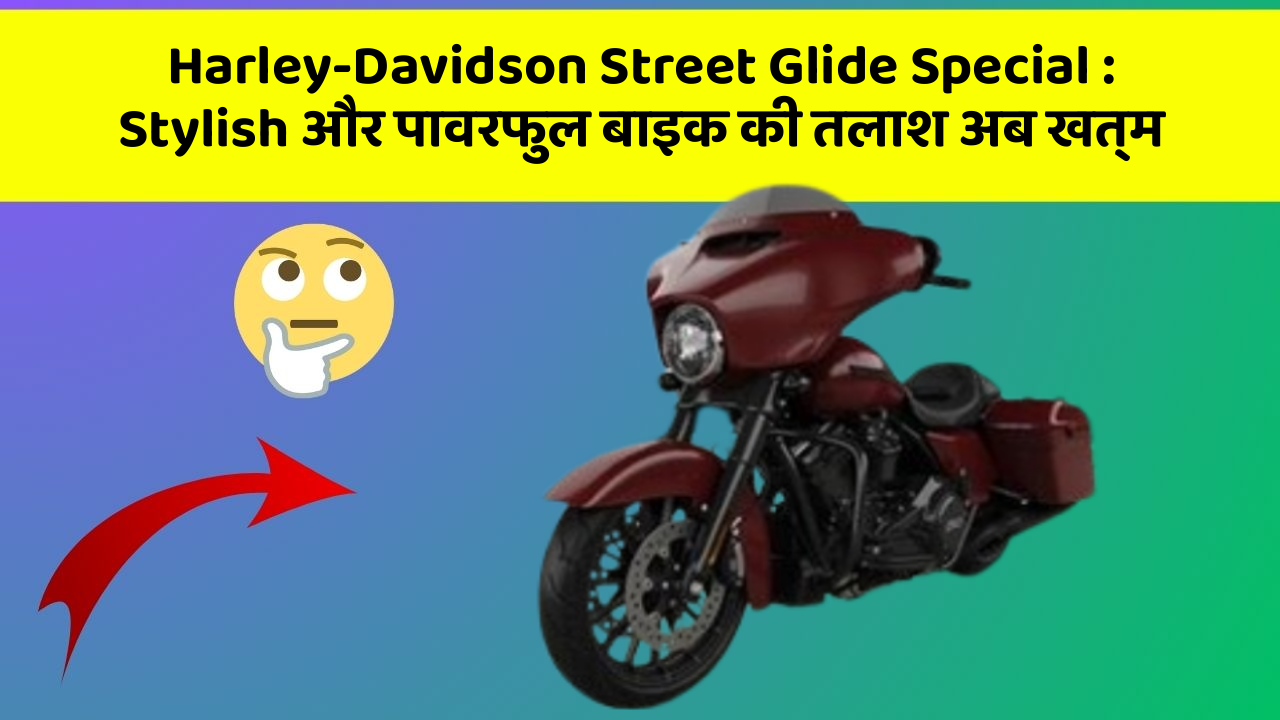 Harley-Davidson Street Glide Special: Stylish और पावरफुल बाइक की तलाश अब खत्म