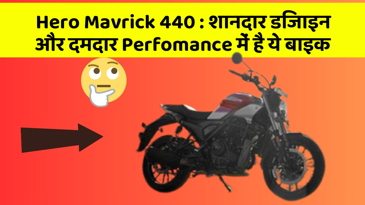 Hero Mavrick 440 : शानदार डिजाइन और दमदार Perfomance में है ये बाइक