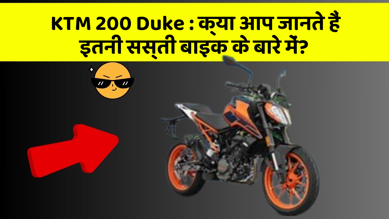 KTM 200 Duke: क्या आप जानते हैं इतनी सस्ती बाइक के बारे में?