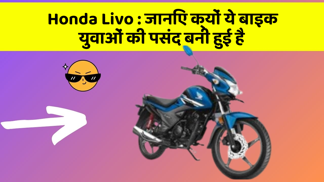 Honda Livo: जानिए क्यों ये बाइक युवाओं की पसंद बनी हुई है