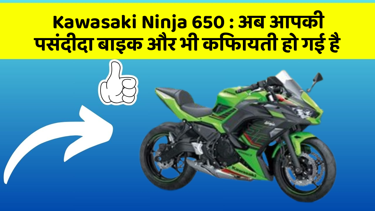 Kawasaki Ninja 650: अब आपकी पसंदीदा बाइक और भी किफायती हो गई है