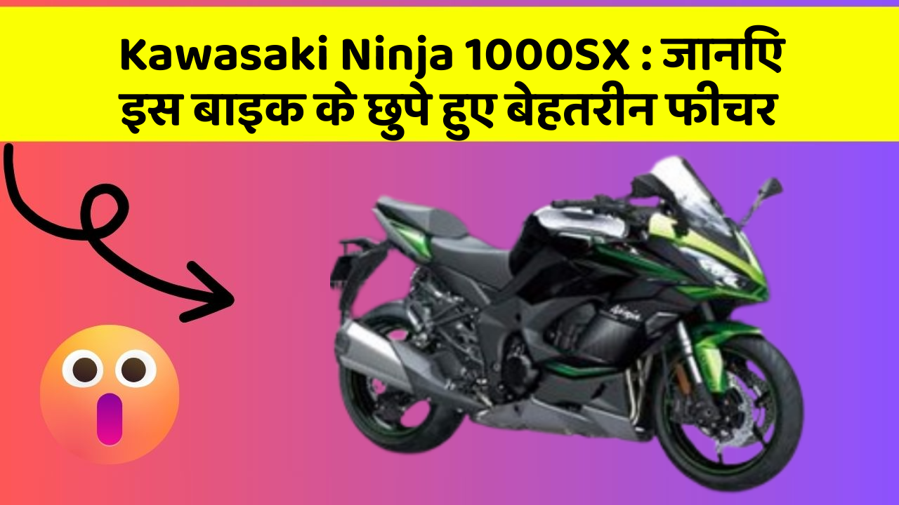 Kawasaki Ninja 1000SX: जानिए इस बाइक के छुपे हुए बेहतरीन फीचर