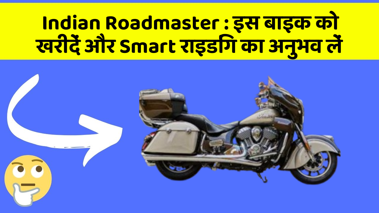 Indian Roadmaster: इस बाइक को खरीदें और Smart राइडिंग का अनुभव लें