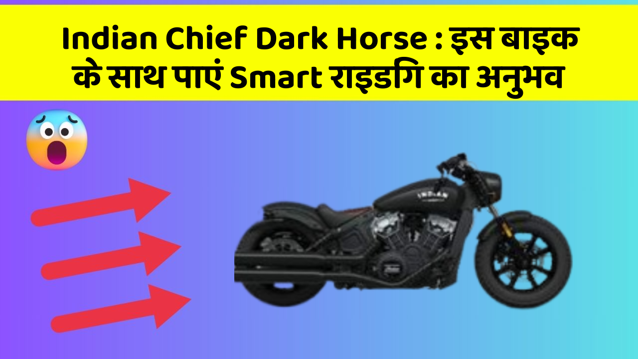Indian Chief Dark Horse: इस बाइक के साथ पाएं Smart राइडिंग का अनुभव