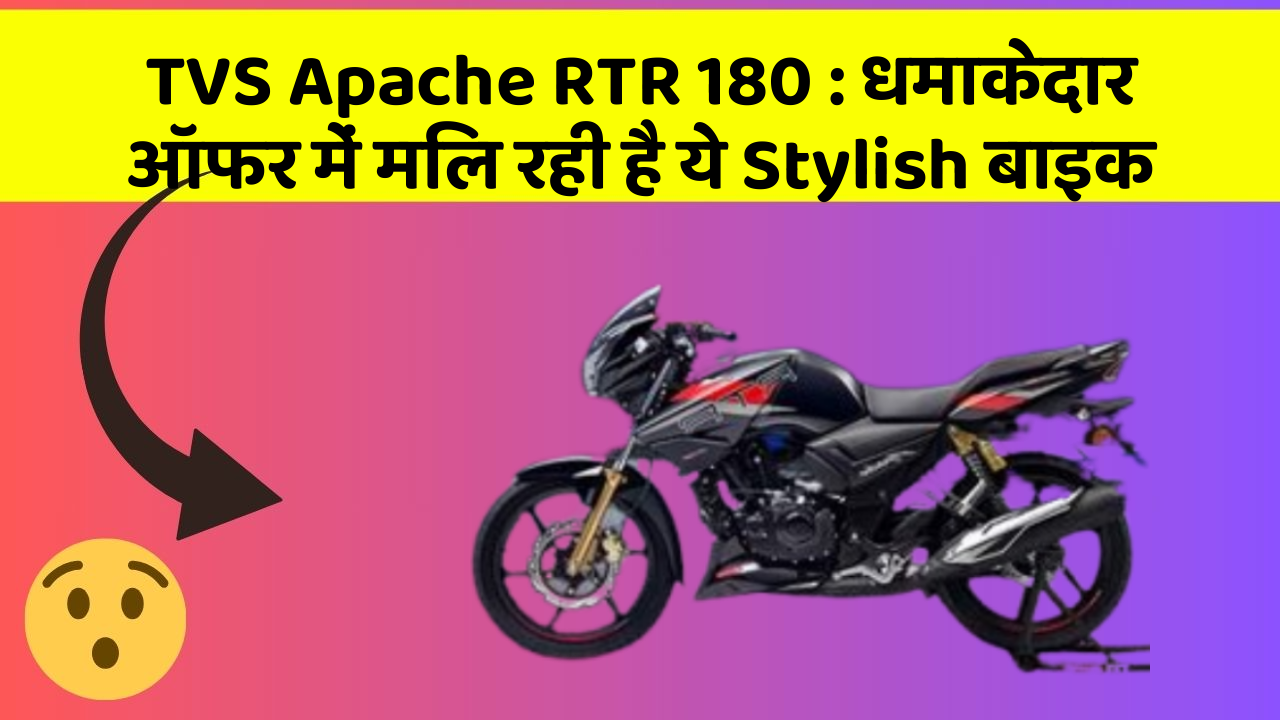 TVS Apache RTR 180: धमाकेदार ऑफर में मिल रही है ये Stylish बाइक