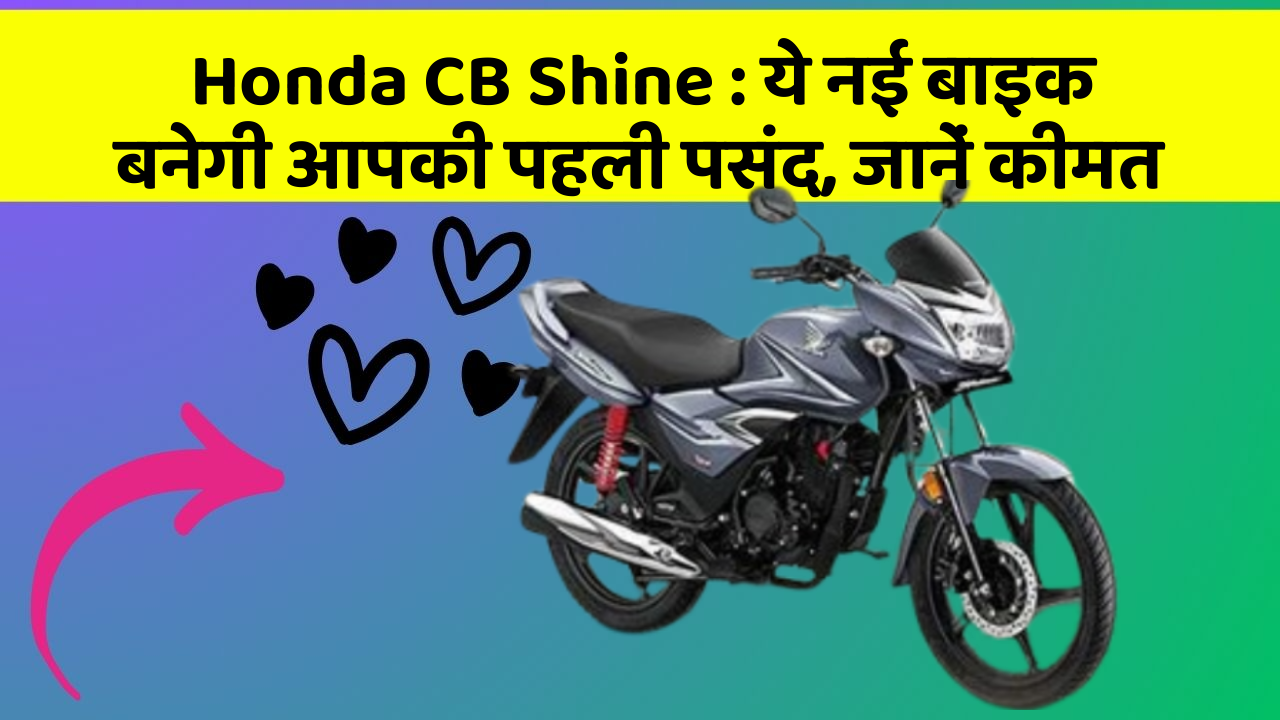Honda CB Shine: ये नई बाइक बनेगी आपकी पहली पसंद, जानें कीमत