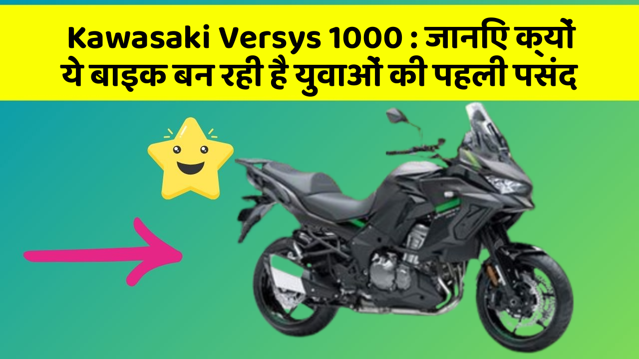 Kawasaki Versys 1000: जानिए क्यों ये बाइक बन रही है युवाओं की पहली पसंद