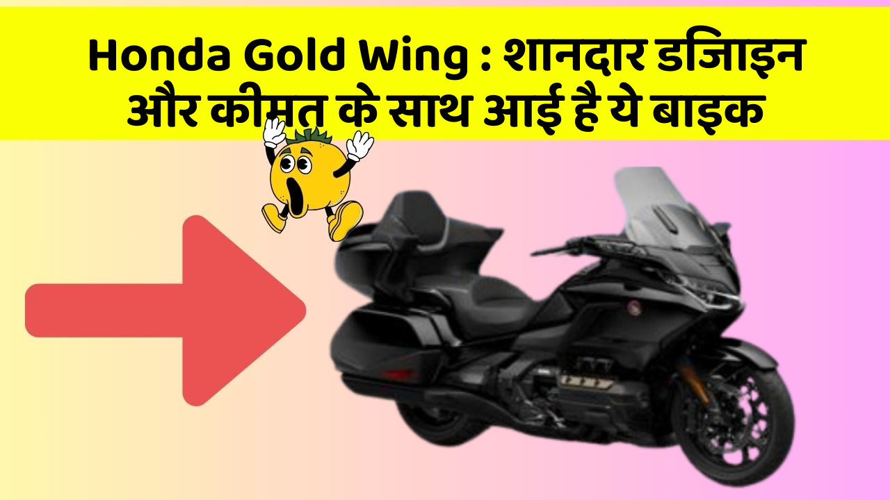 Honda Gold Wing: शानदार डिजाइन और कीमत के साथ आई है ये बाइक