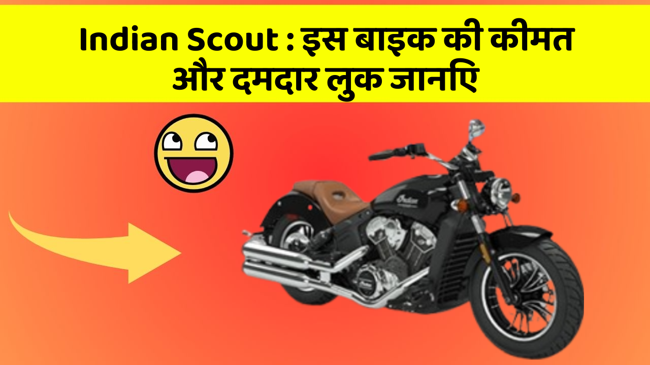 Indian Scout: इस बाइक की कीमत और दमदार लुक जानिए
