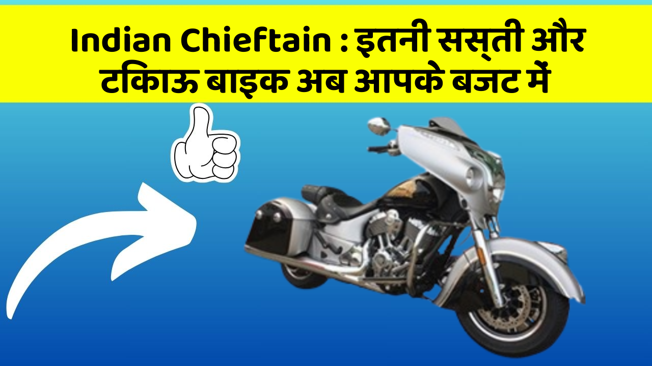Indian Chieftain: इतनी सस्ती और टिकाऊ बाइक अब आपके बजट में