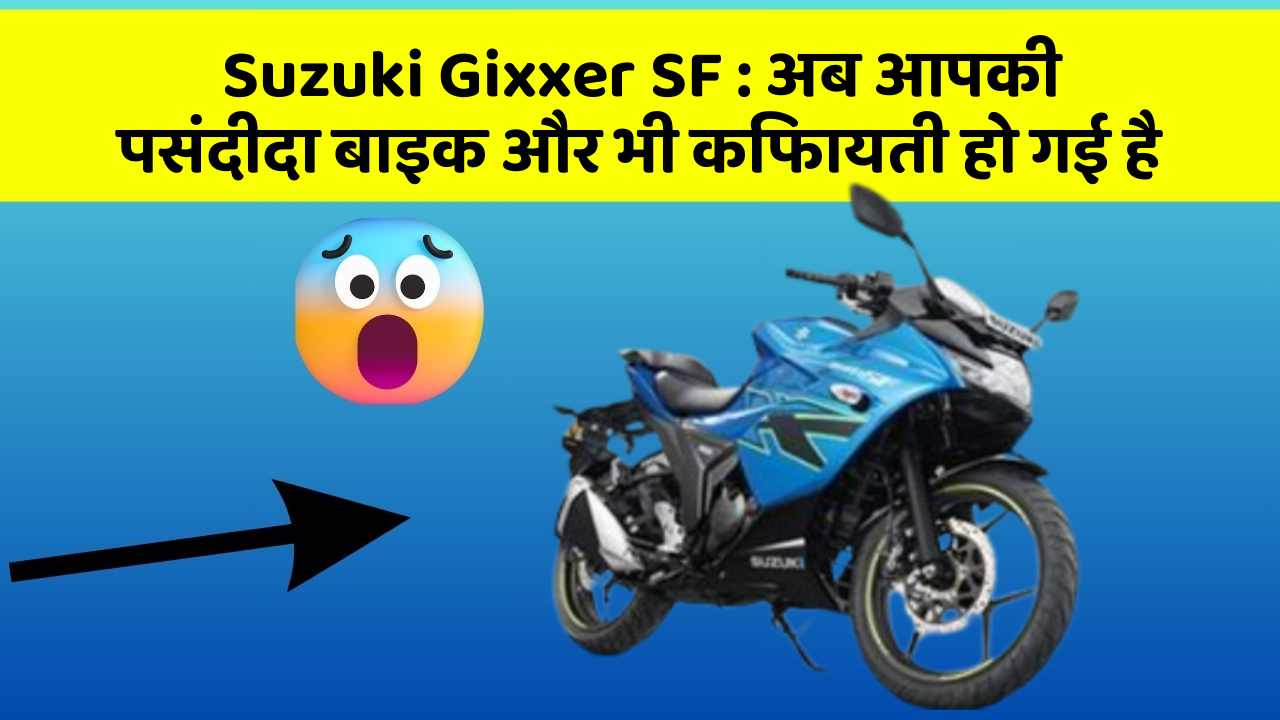 Suzuki Gixxer SF: ये फीचर हर कार में होना चाहिए, जानिए क्यों!