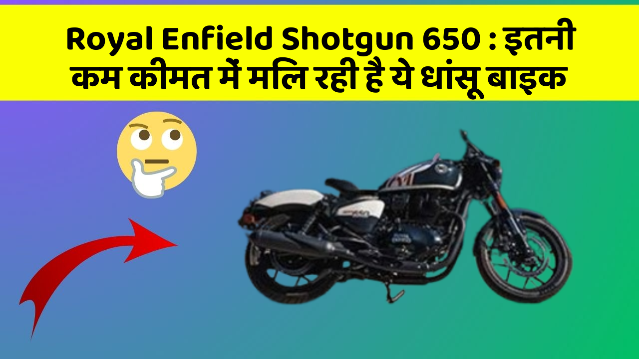 Royal Enfield Shotgun 650: इतनी कम कीमत में मिल रही है ये धांसू बाइक