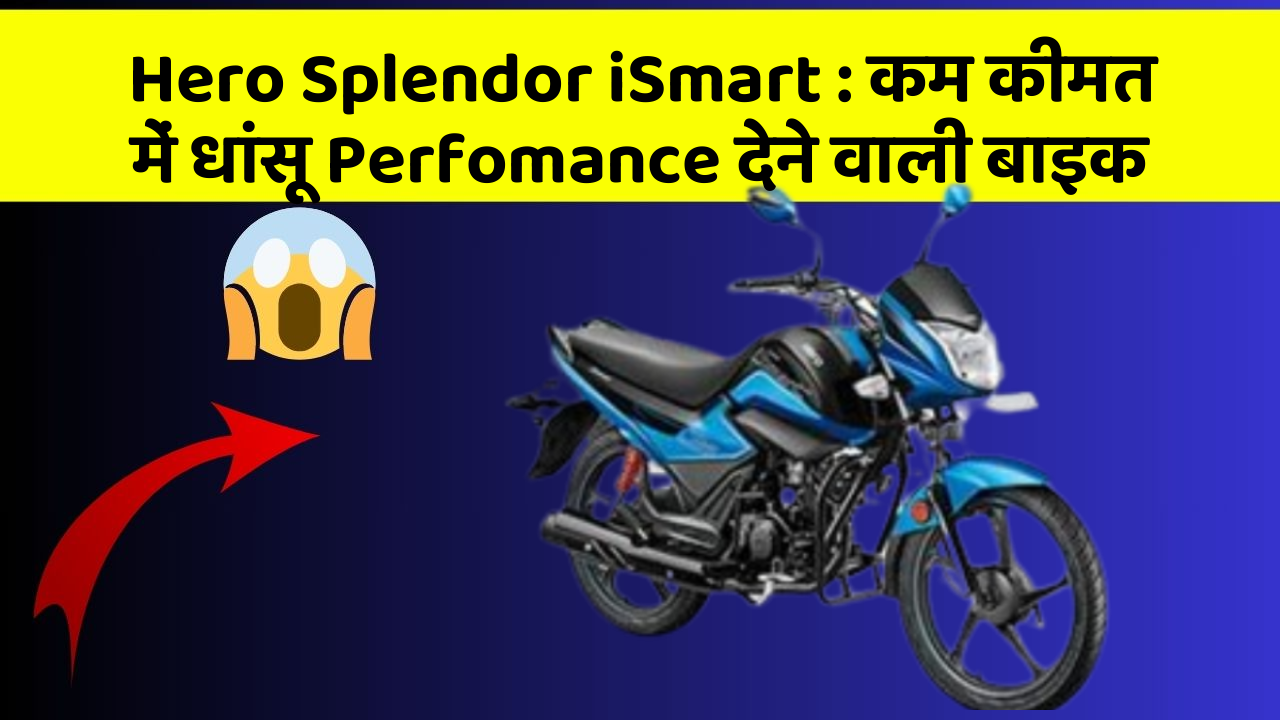 Hero Splendor iSmart : कम कीमत में धांसू Perfomance देने वाली बाइक