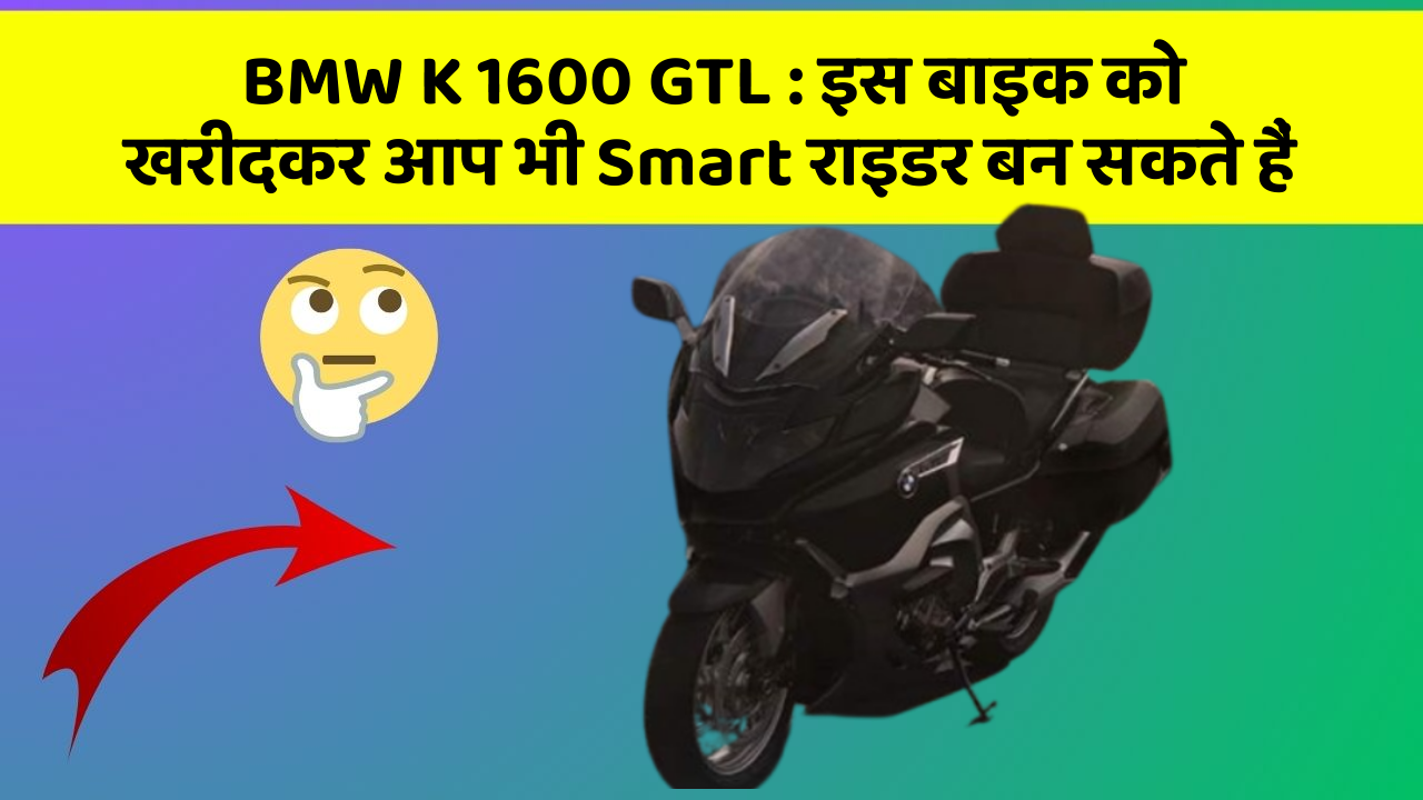 BMW K 1600 GTL: इस बाइक को खरीदकर आप भी Smart राइडर बन सकते हैं