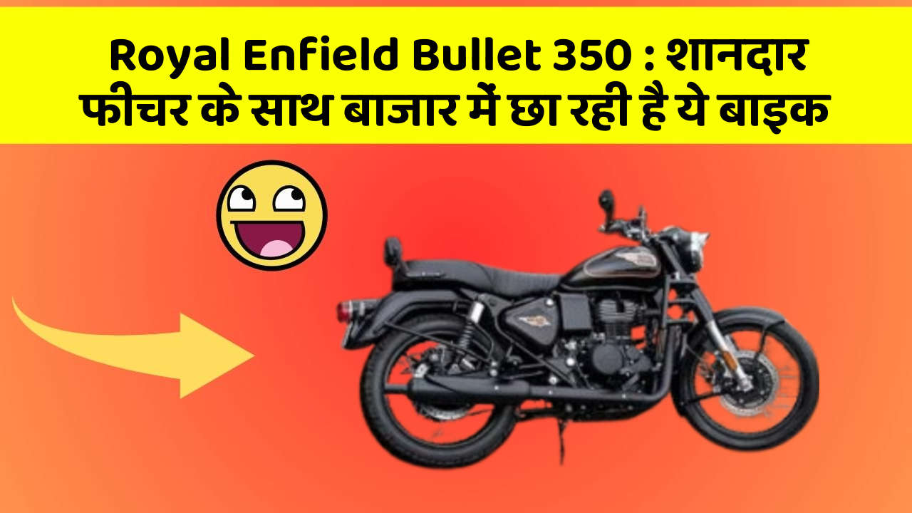 Royal Enfield Bullet 350: शानदार फीचर के साथ बाजार में छा रही है ये बाइक
