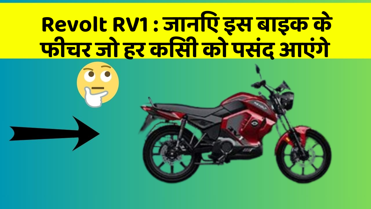 Revolt RV1: जानिए इस बाइक के फीचर जो हर किसी को पसंद आएंगे