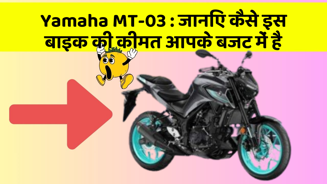 Yamaha MT-03: जानिए कैसे इस बाइक की कीमत आपके बजट में है