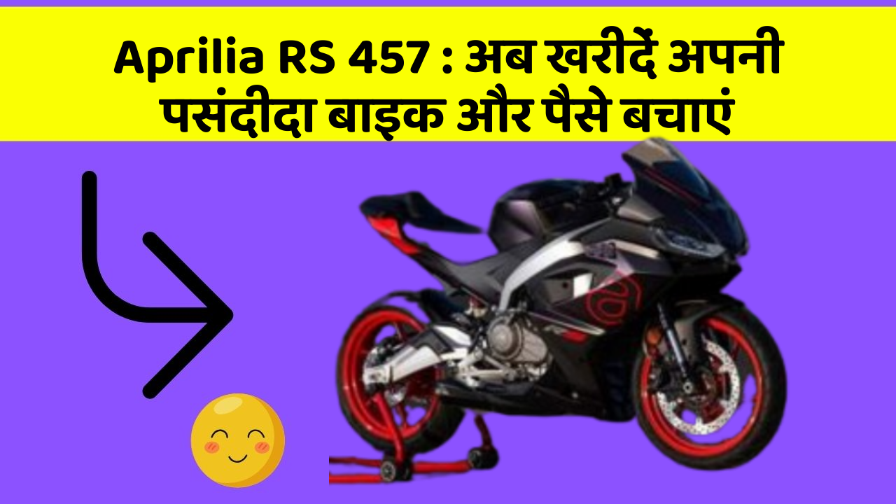 Aprilia RS 457: अब खरीदें अपनी पसंदीदा बाइक और पैसे बचाएं