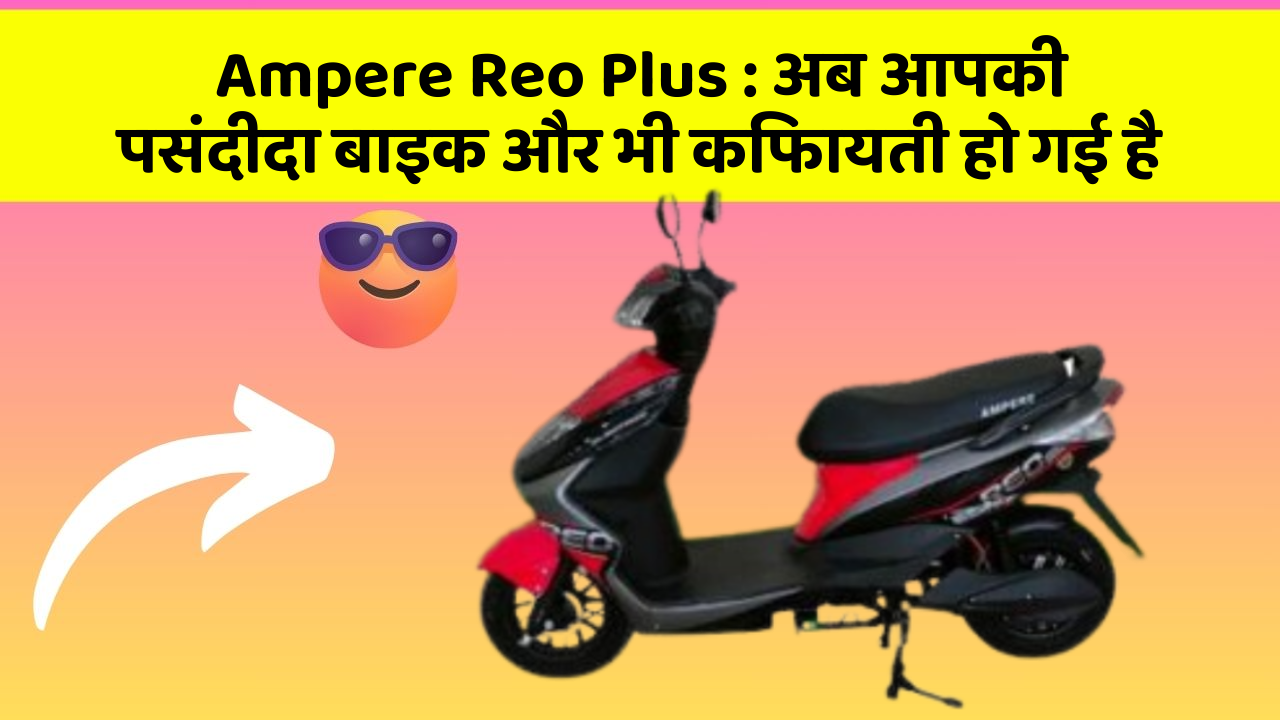 Ampere Reo Plus: ये फीचर हर कार में होना चाहिए, जानिए क्यों!