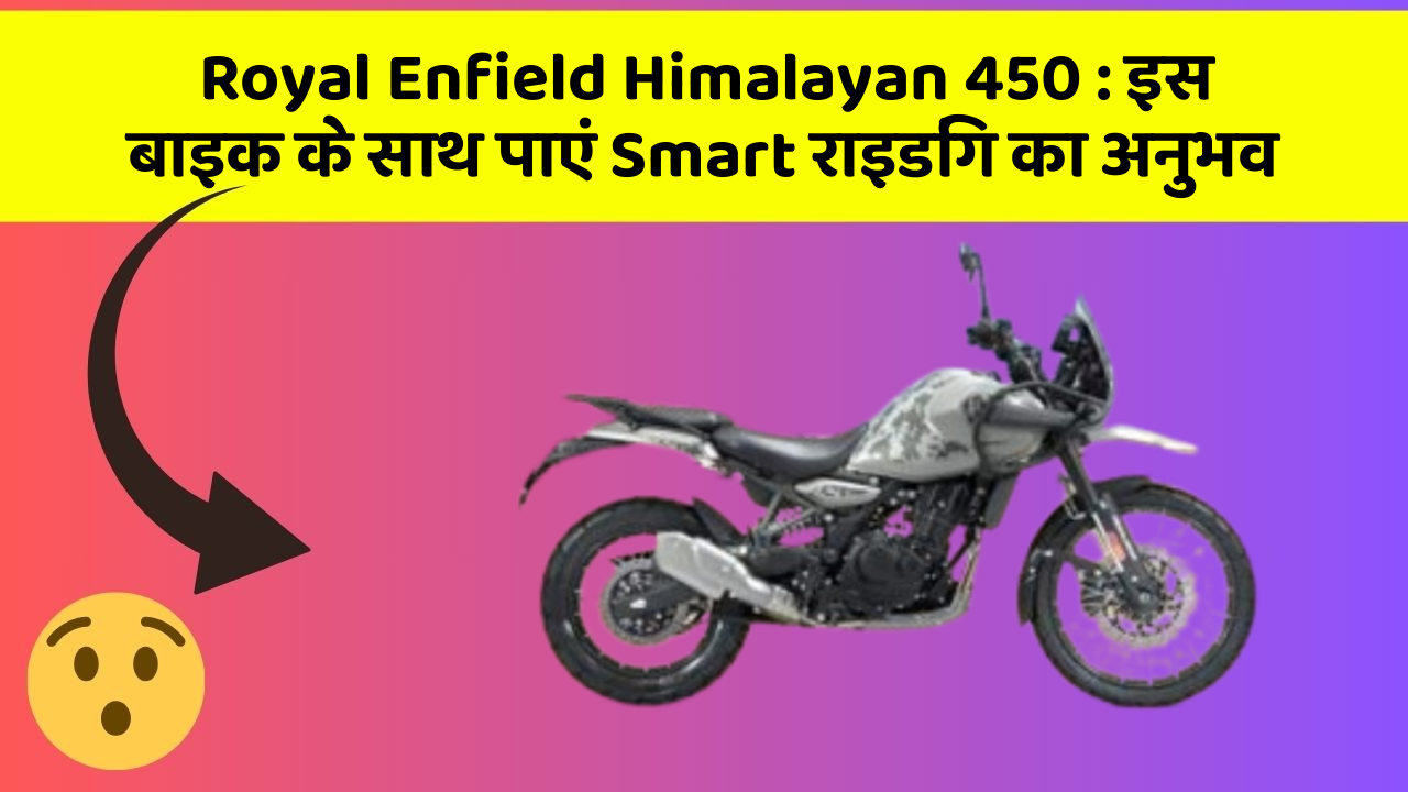 Royal Enfield Himalayan 450: इस बाइक के साथ पाएं Smart राइडिंग का अनुभव