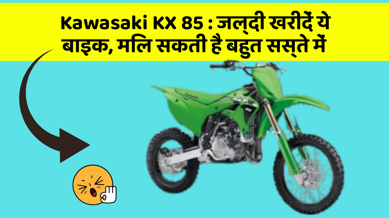 Kawasaki KX 85: जल्दी खरीदें ये बाइक, मिल सकती है बहुत सस्ते में