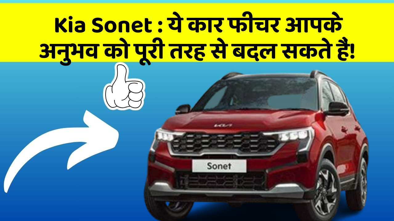 Kia Sonet:ये कार फीचर आपके अनुभव को पूरी तरह से बदल सकते हैं!