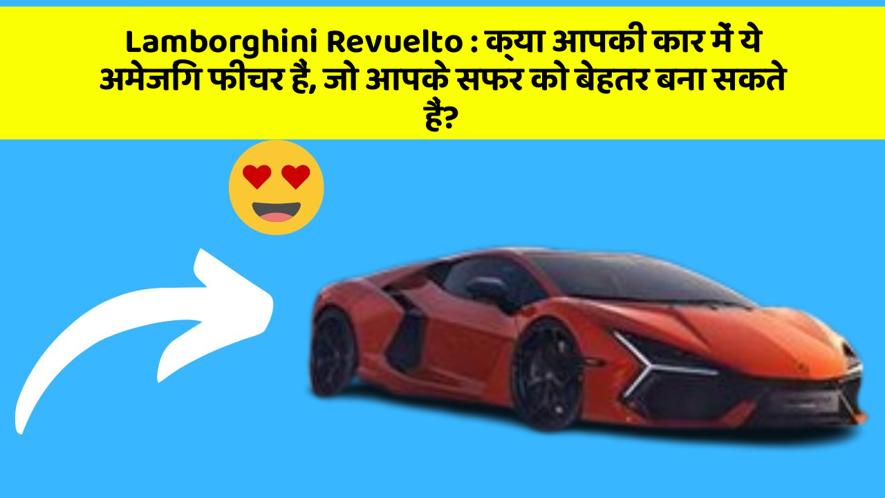 Lamborghini Revuelto : क्या आपकी कार में ये अमेजिंग फीचर हैं, जो आपके सफर को बेहतर बना सकते हैं?