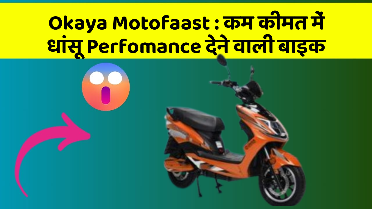 Okaya Motofaast: कम कीमत में धांसू Perfomance देने वाली बाइक