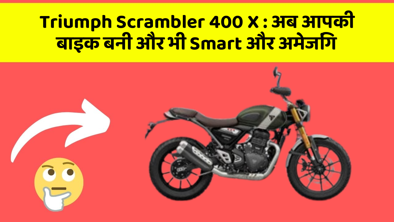 Triumph Scrambler 400 X: अब आपकी बाइक बनी और भी Smart और अमेजिंग