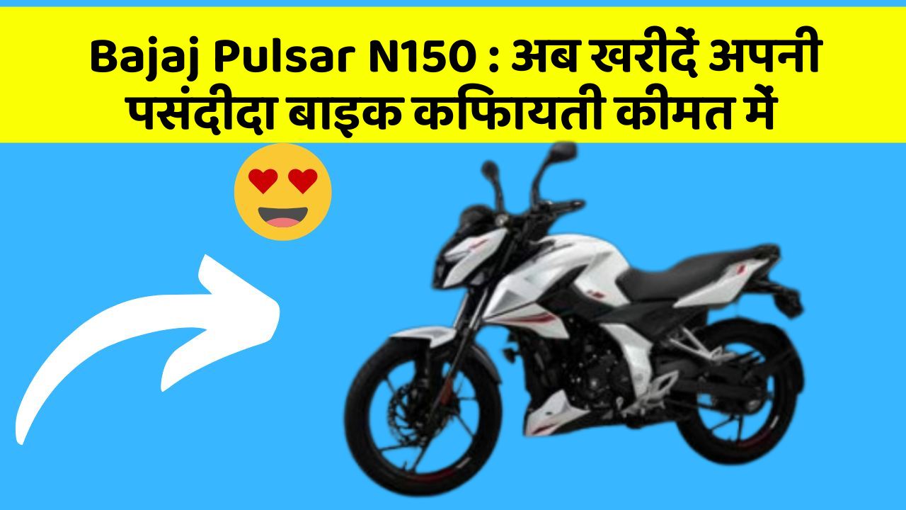 Bajaj Pulsar N150: अब खरीदें अपनी पसंदीदा बाइक किफायती कीमत में