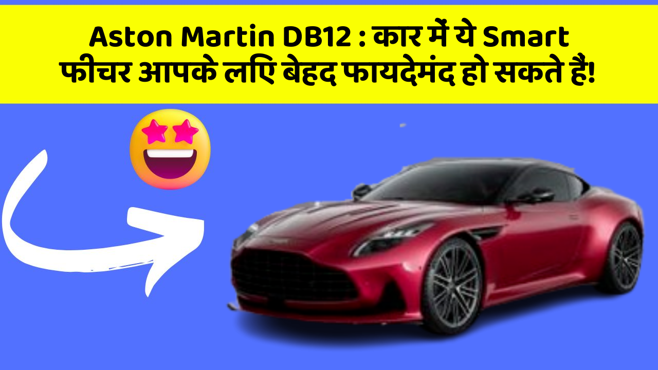 Aston Martin DB12: कार में ये Smart फीचर आपके लिए बेहद फायदेमंद हो सकते हैं!