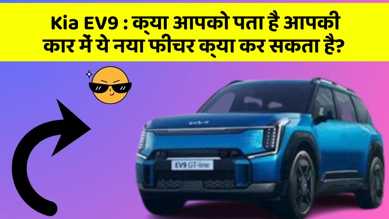 Kia EV9:क्या आपको पता है आपकी कार में ये नया फीचर क्या कर सकता है?